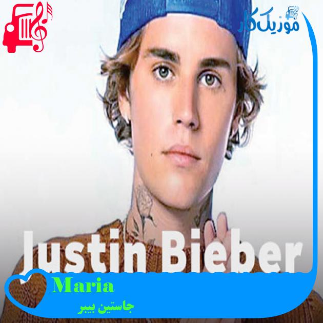 آهنگ Maria از جاستین بیبر آهنگ Maria از جاستین بیبر