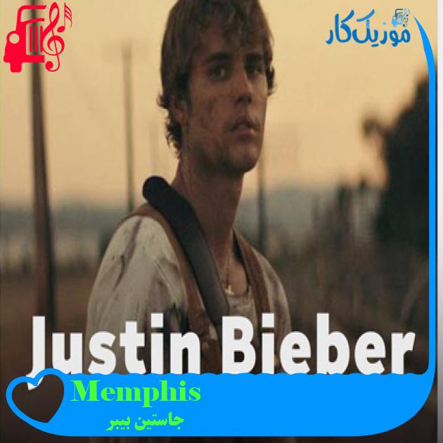 آهنگ Memphis از جاستین بیبر + متن ترانه آهنگ Memphis از جاستین بیبر + متن ترانه