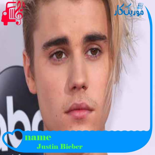 آهنگ name از Justin Bieber + متن ترانه