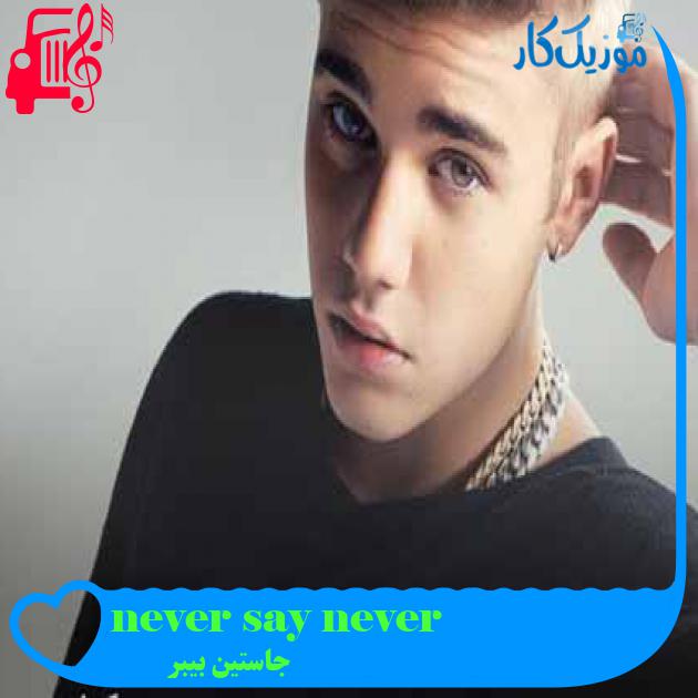 آهنگ never say never از جاستین بیبر + متن ترانه آهنگ never say never از جاستین بیبر + متن ترانه