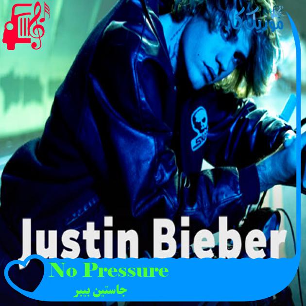 آهنگ No Pressure از جاستین بیبر