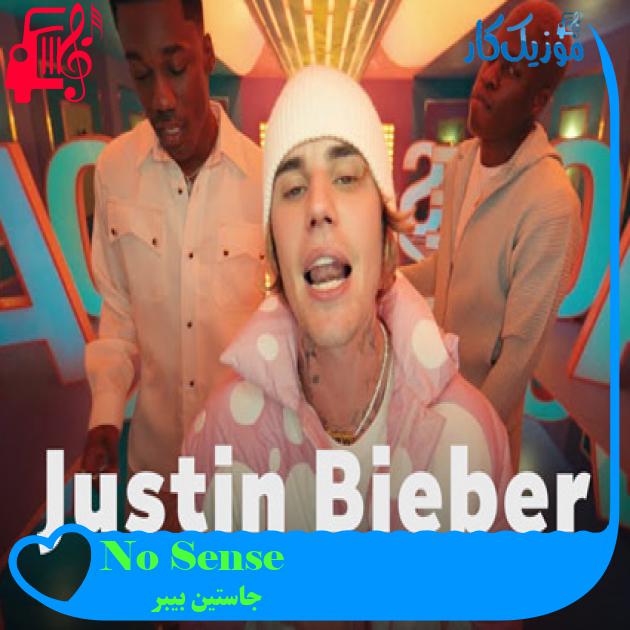 آهنگ No Sense از جاستین بیبر + متن ترانه
