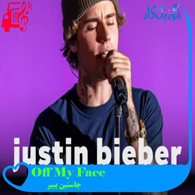 آهنگ Off My Face از جاستین بیبر آهنگ Off My Face از جاستین بیبر