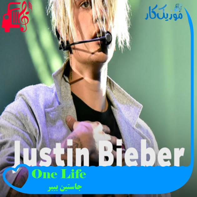 آهنگ One Life از جاستین بیبر + متن ترانه