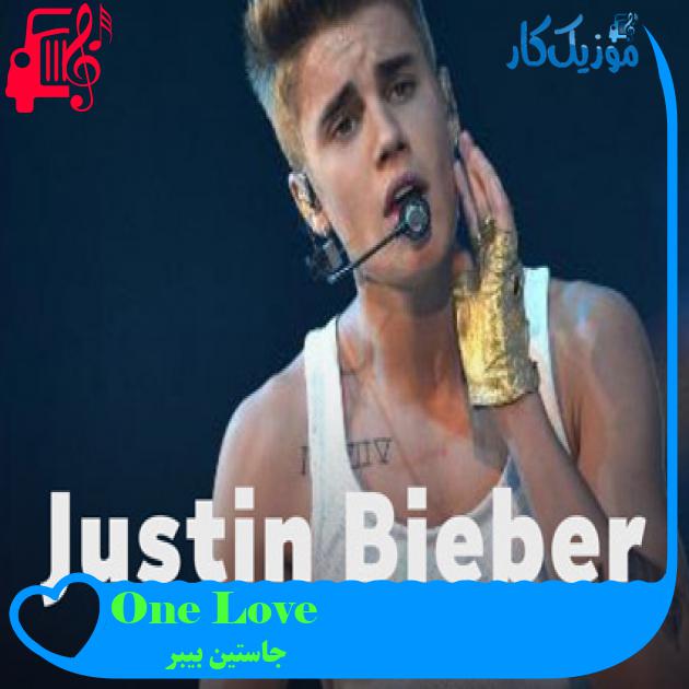 آهنگ One Love از جاستین بیبر آهنگ One Love از جاستین بیبر