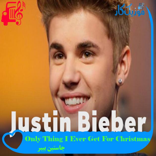 آهنگ Only Thing I Ever Get For Christmas از جاستین بیبر + متن ترانه آهنگ Only Thing I Ever Get For Christmas از جاستین بیبر + متن ترانه