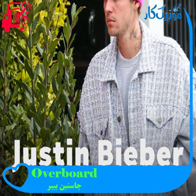 آهنگ Overboard از جاستین بیبر + متن ترانه