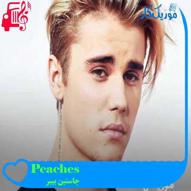 آهنگ Peaches از جاستین بیبر + متن ترانه