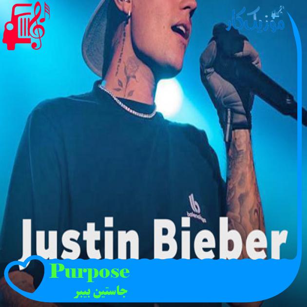 آهنگ Purpose از جاستین بیبر + متن ترانه آهنگ Purpose از جاستین بیبر + متن ترانه