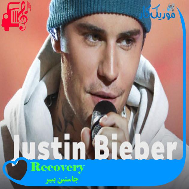 آهنگ Recovery از جاستین بیبر + متن ترانه آهنگ Recovery از جاستین بیبر + متن ترانه