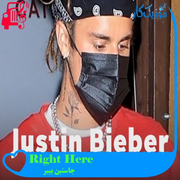 آهنگ Right Here از جاستین بیبر + متن ترانه آهنگ Right Here از جاستین بیبر + متن ترانه
