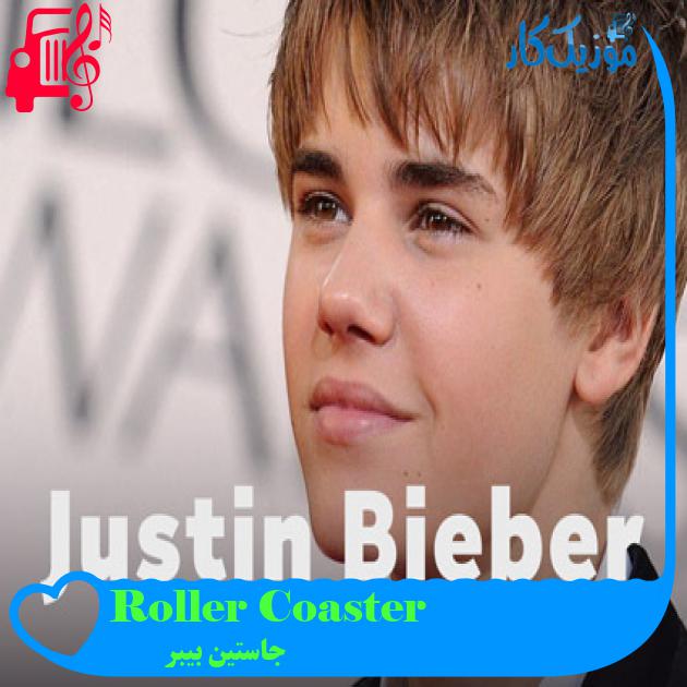 آهنگ Roller Coaster از جاستین بیبر + متن ترانه آهنگ Roller Coaster از جاستین بیبر + متن ترانه