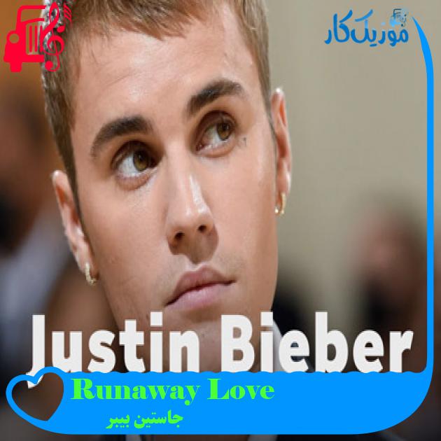 آهنگ Runaway Love از جاستین بیبر + متن ترانه