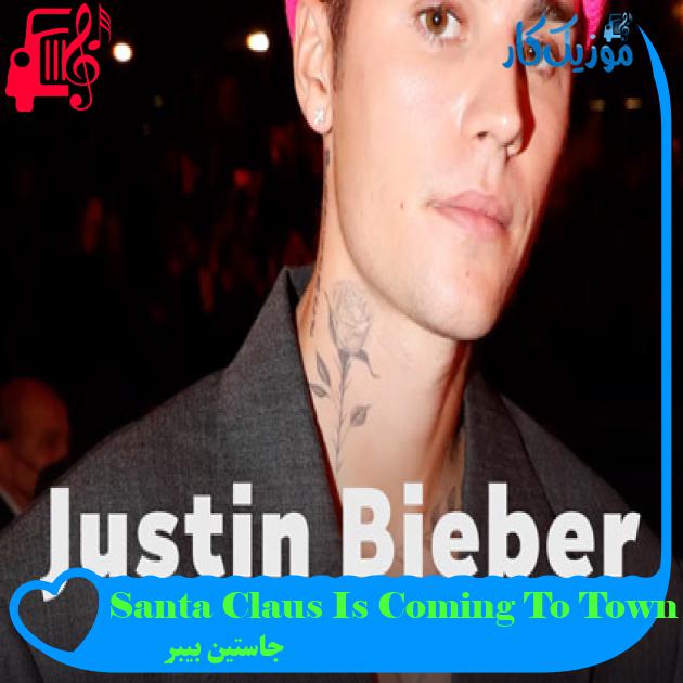 آهنگ Santa Claus Is Coming To Town از جاستین بیبر + متن ترانه