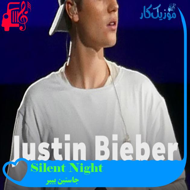 آهنگ Silent Night از جاستین بیبر + متن ترانه آهنگ Silent Night از جاستین بیبر + متن ترانه