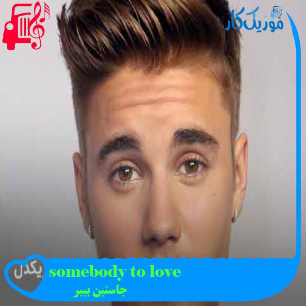 آهنگ somebody to love از جاستین بیبر + متن ترانه آهنگ somebody to love از جاستین بیبر + متن ترانه
