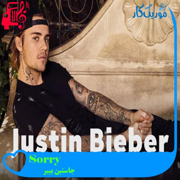 آهنگ Sorry از جاستین بیبر + متن ترانه آهنگ Sorry از جاستین بیبر + متن ترانه