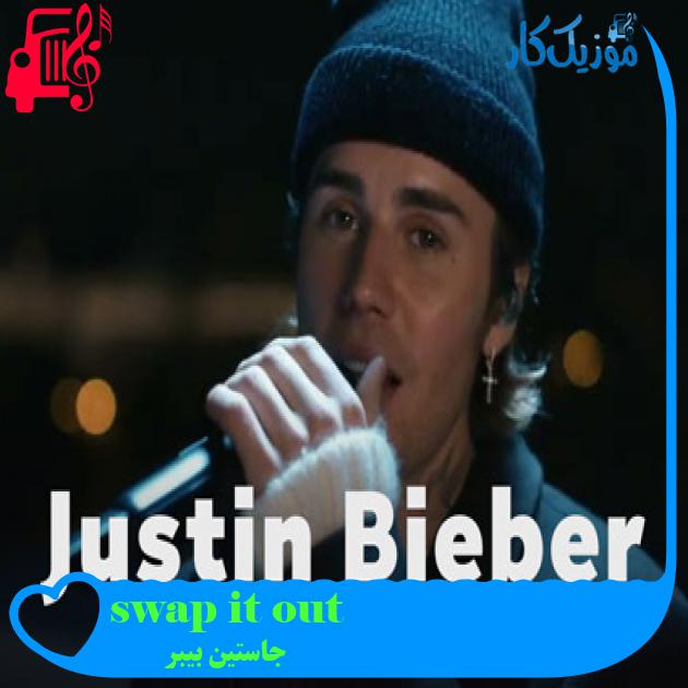 آهنگ swap it out از جاستین بیبر + متن ترانه آهنگ swap it out از جاستین بیبر + متن ترانه