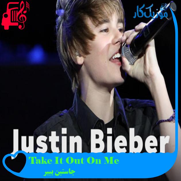 آهنگ Take It Out On Me از جاستین بیبر + متن ترانه