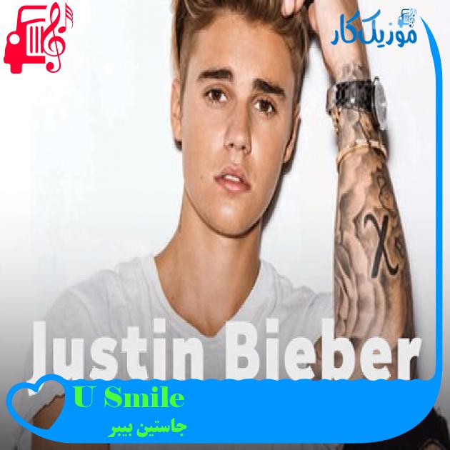 آهنگ U Smile از جاستین بیبر + متن ترانه آهنگ U Smile از جاستین بیبر + متن ترانه
