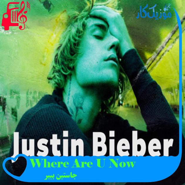 آهنگ Where Are U Now از جاستین بیبر + متن ترانه آهنگ Where Are U Now از جاستین بیبر + متن ترانه