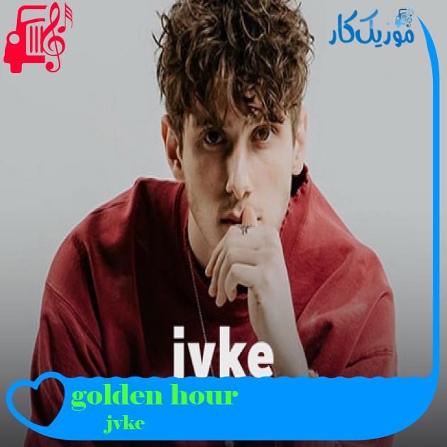 آهنگ golden hour از jvke + متن ترانه آهنگ golden hour از jvke + متن ترانه
