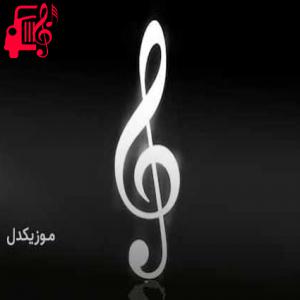 دانلود آهنگ آهنگ kac istersen indir از موزیک کار + متن ترانه