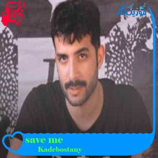 آهنگ save me از Kadebostany + متن ترانه آهنگ save me از Kadebostany + متن ترانه
