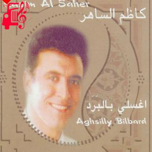 دانلود آهنگ آهنگ اغسلی بالبرد از کاظم الساهر