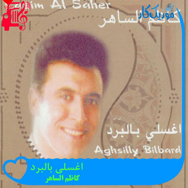 آهنگ اغسلی بالبرد از کاظم الساهر آهنگ اغسلی بالبرد از کاظم الساهر
