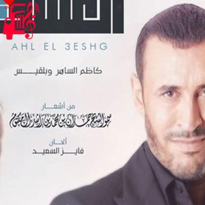 دانلود آهنگ آهنگ اهل العشق از کاظم الساهر