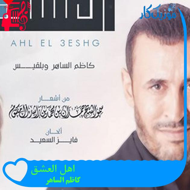 آهنگ اهل العشق از کاظم الساهر