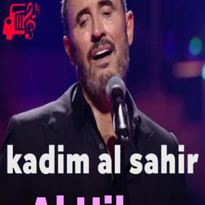 دانلود آهنگ آهنگ الحلوه از کاظم الساهر + متن ترانه