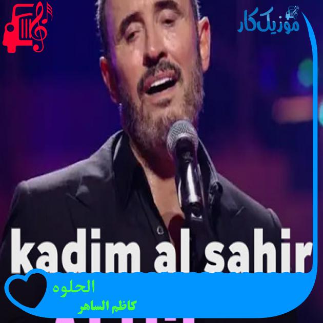 آهنگ الحلوه از کاظم الساهر + متن ترانه