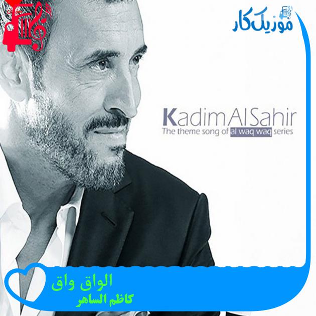 آهنگ الواق واق از کاظم الساهر آهنگ الواق واق از کاظم الساهر
