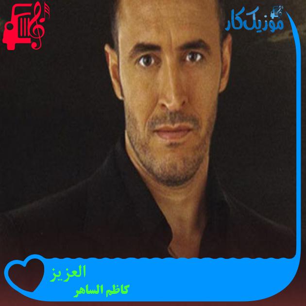 آهنگ العزيز از کاظم الساهر