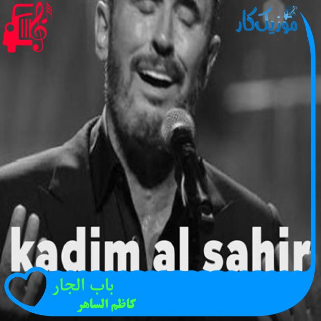 آهنگ باب الجار از کاظم الساهر