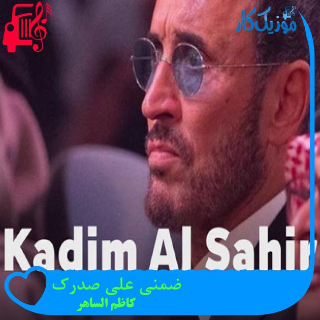 آهنگ ضمنی علی صدرک از کاظم الساهر + متن ترانه آهنگ ضمنی علی صدرک از کاظم الساهر + متن ترانه