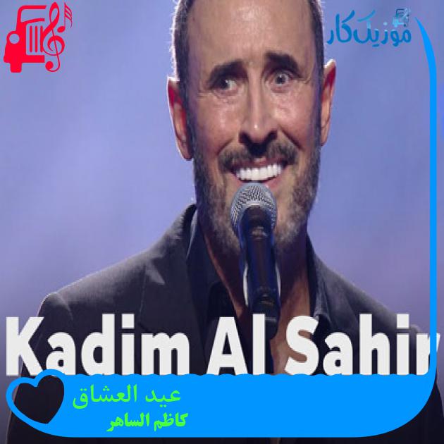 آهنگ عید العشاق از کاظم الساهر + متن ترانه آهنگ عید العشاق از کاظم الساهر + متن ترانه