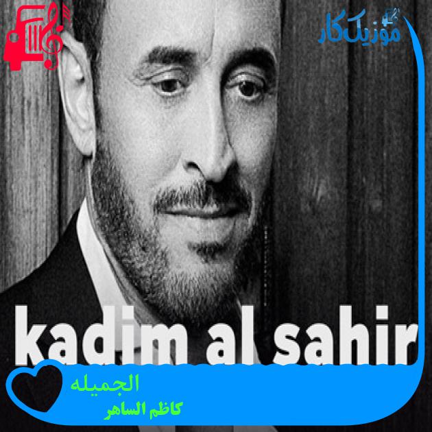 آهنگ الجمیله از کاظم الساهر + متن ترانه آهنگ الجمیله از کاظم الساهر + متن ترانه