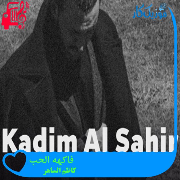 آهنگ فاکهه الحب از کاظم الساهر آهنگ فاکهه الحب از کاظم الساهر