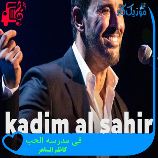 آهنگ فی مدرسه الحب از کاظم الساهر + متن ترانه آهنگ فی مدرسه الحب از کاظم الساهر + متن ترانه