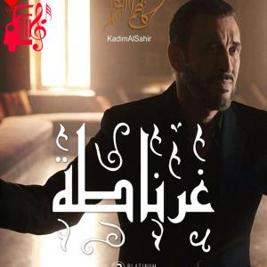 دانلود آهنگ آهنگ غرناطه از کاظم الساهر