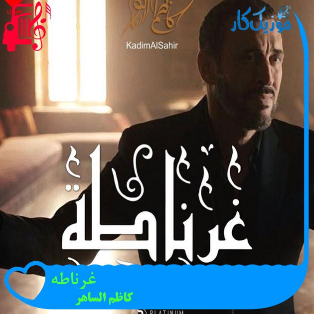 آهنگ غرناطه از کاظم الساهر آهنگ غرناطه از کاظم الساهر