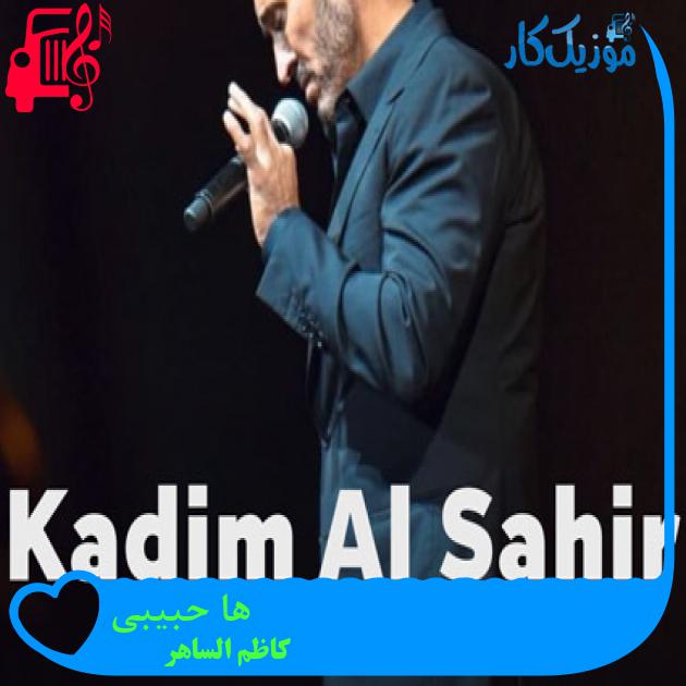 آهنگ ها حبیبی از کاظم الساهر + متن ترانه آهنگ ها حبیبی از کاظم الساهر + متن ترانه
