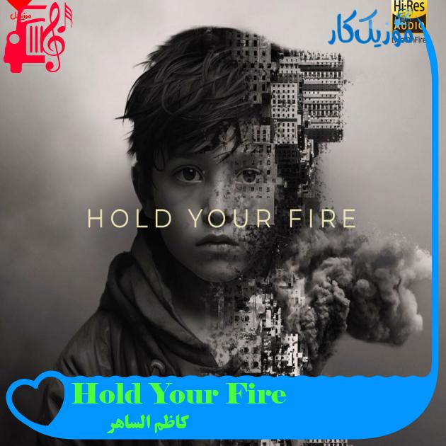 آهنگ Hold Your Fire از کاظم الساهر آهنگ Hold Your Fire از کاظم الساهر