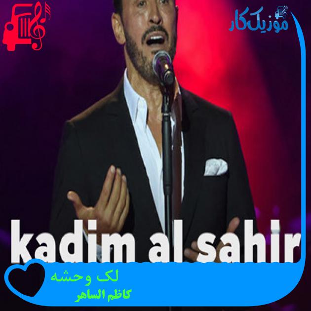 آهنگ لک وحشه از کاظم الساهر