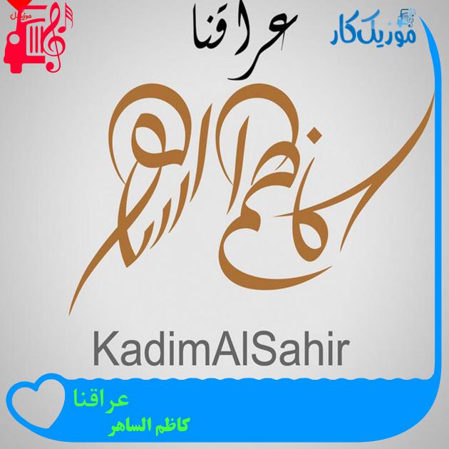 آهنگ عراقنا از کاظم الساهر + متن ترانه