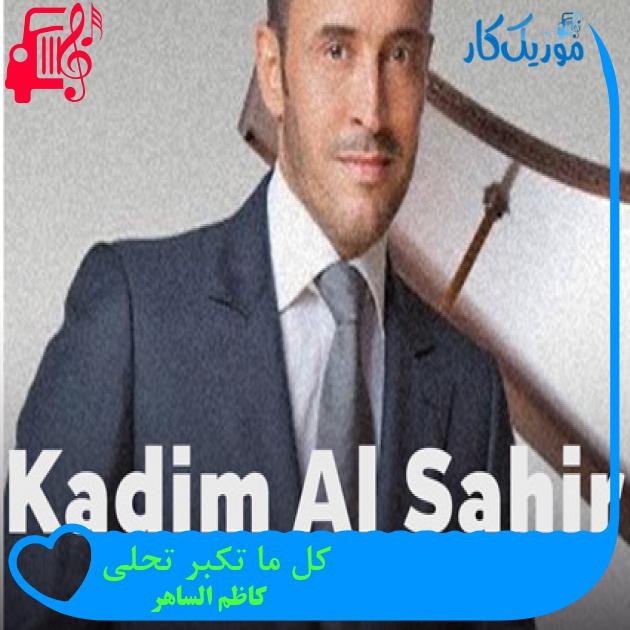 آهنگ کل ما تکبر تحلی از کاظم الساهر آهنگ کل ما تکبر تحلی از کاظم الساهر