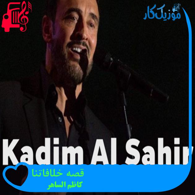 آهنگ قصه خلافاتنا از کاظم الساهر + متن ترانه آهنگ قصه خلافاتنا از کاظم الساهر + متن ترانه